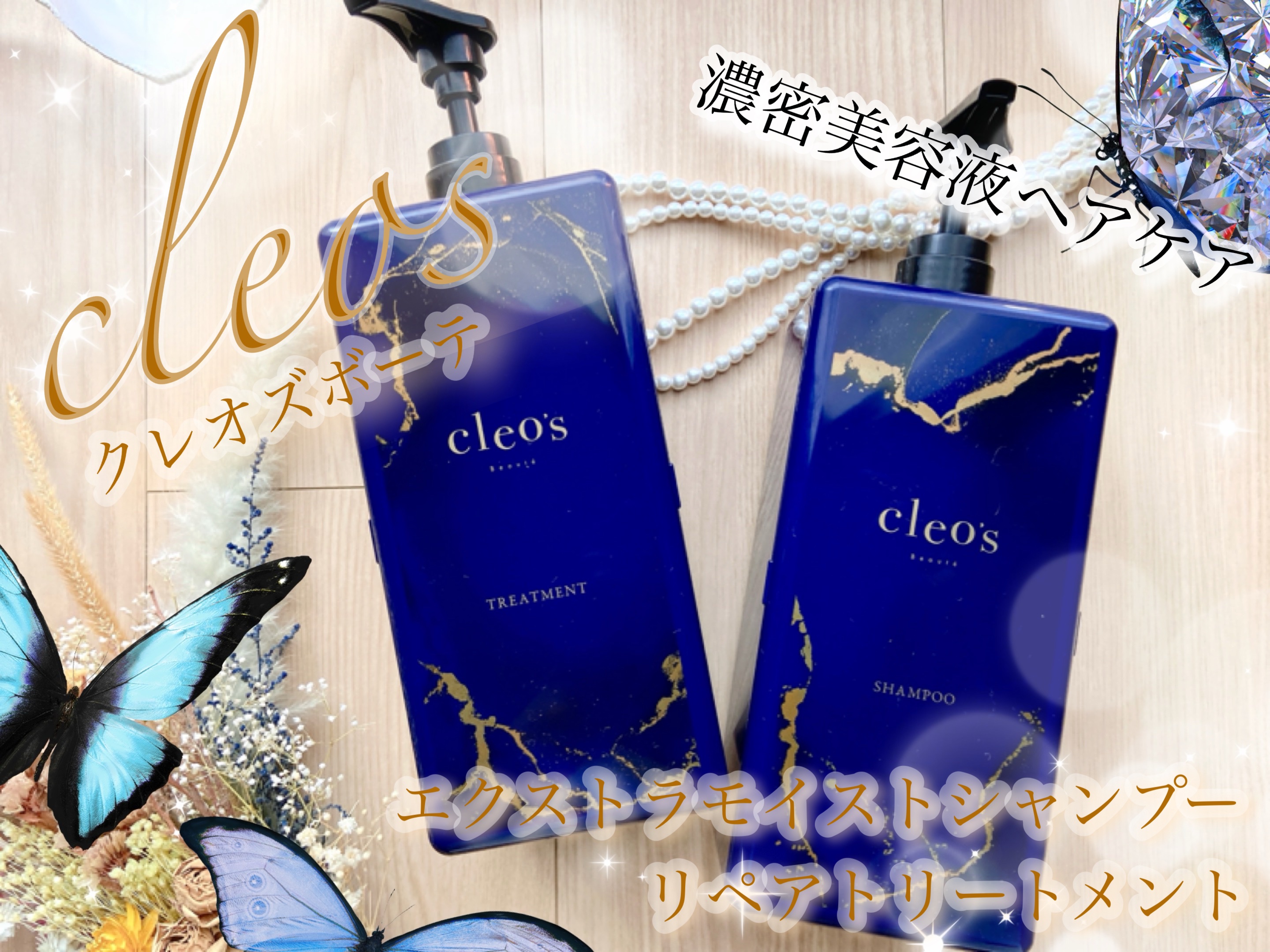 エクストラモイストシャンプー＆リペアトリートメント/Cleo's Beauté/市販シャンプーを使ったクチコミ（1枚目）