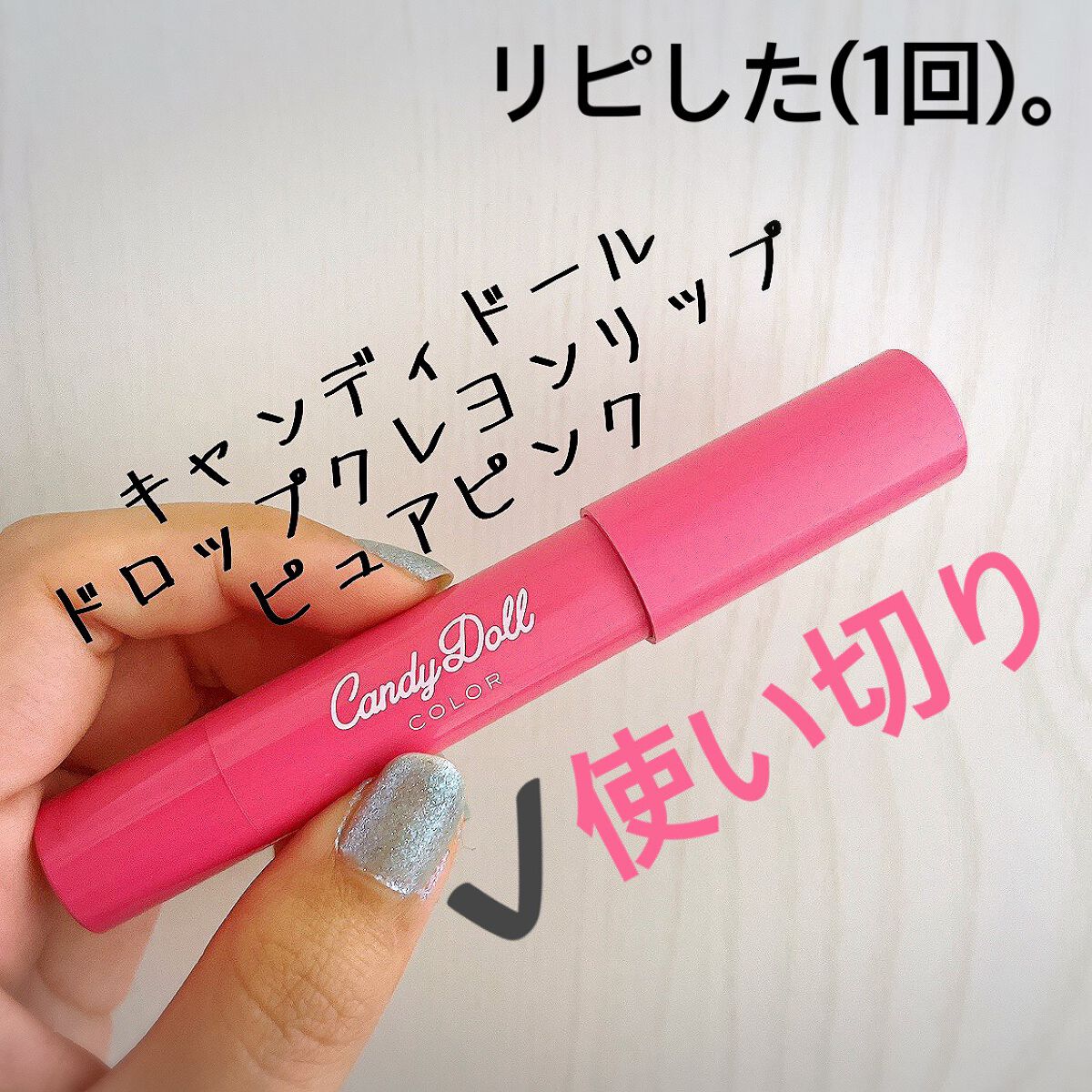 ドロップクレヨンリップ/CandyDoll/口紅を使ったクチコミ（1枚目）