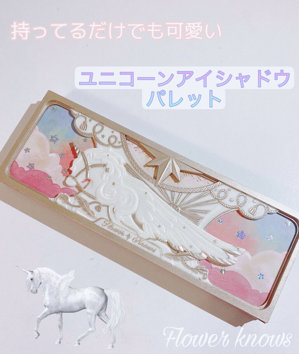 ユニコーンシリーズ アイシャドウパレット/FlowerKnows/アイシャドウパレットを使ったクチコミ（1枚目）