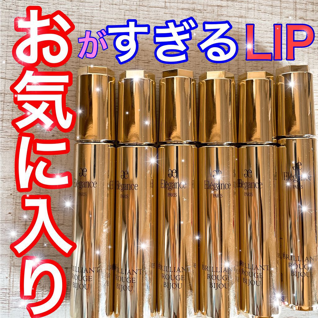 エレガンス ブリリアント ルージュ ビジュー/Elégance/リップグロスを使ったクチコミ（1枚目）