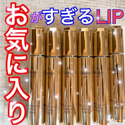 エレガンス ブリリアント ルージュ ビジュー/Elégance/リップグロスを使ったクチコミ(1枚目)