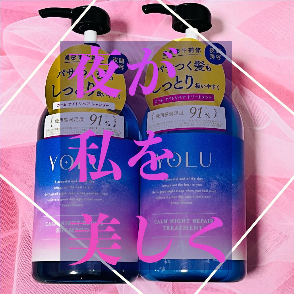 カームナイトリペアシャンプー/トリートメント/YOLU/市販シャンプーを使ったクチコミ(1枚目)