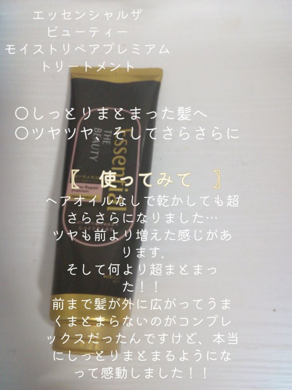 THE BEAUTY 髪のキメ美容プレミアムトリートメント<モイストリペアプレミアム>/エッセンシャル/洗い流すヘアトリートメントを使ったクチコミ(2枚目)