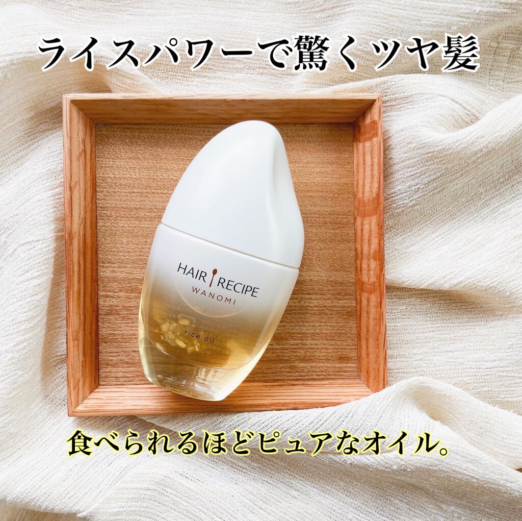 さらとろライスオイル(洗い流さないトリートメント)/WANOMI/ヘアオイルを使ったクチコミ(1枚目)