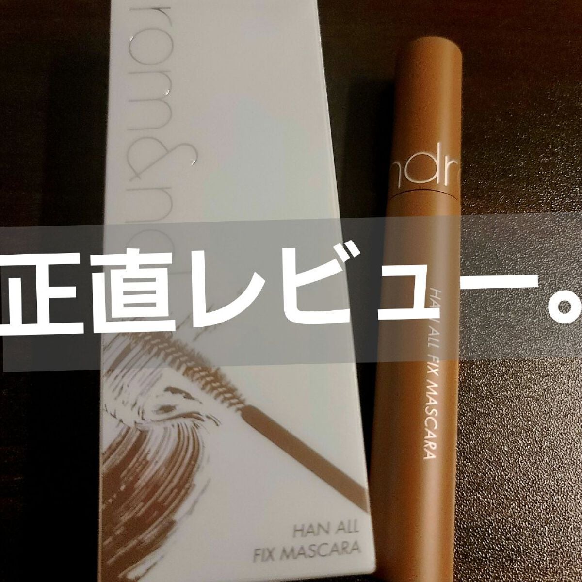 ハンオールフィックスマスカラ/rom&nd/マスカラを使ったクチコミ(1枚目)