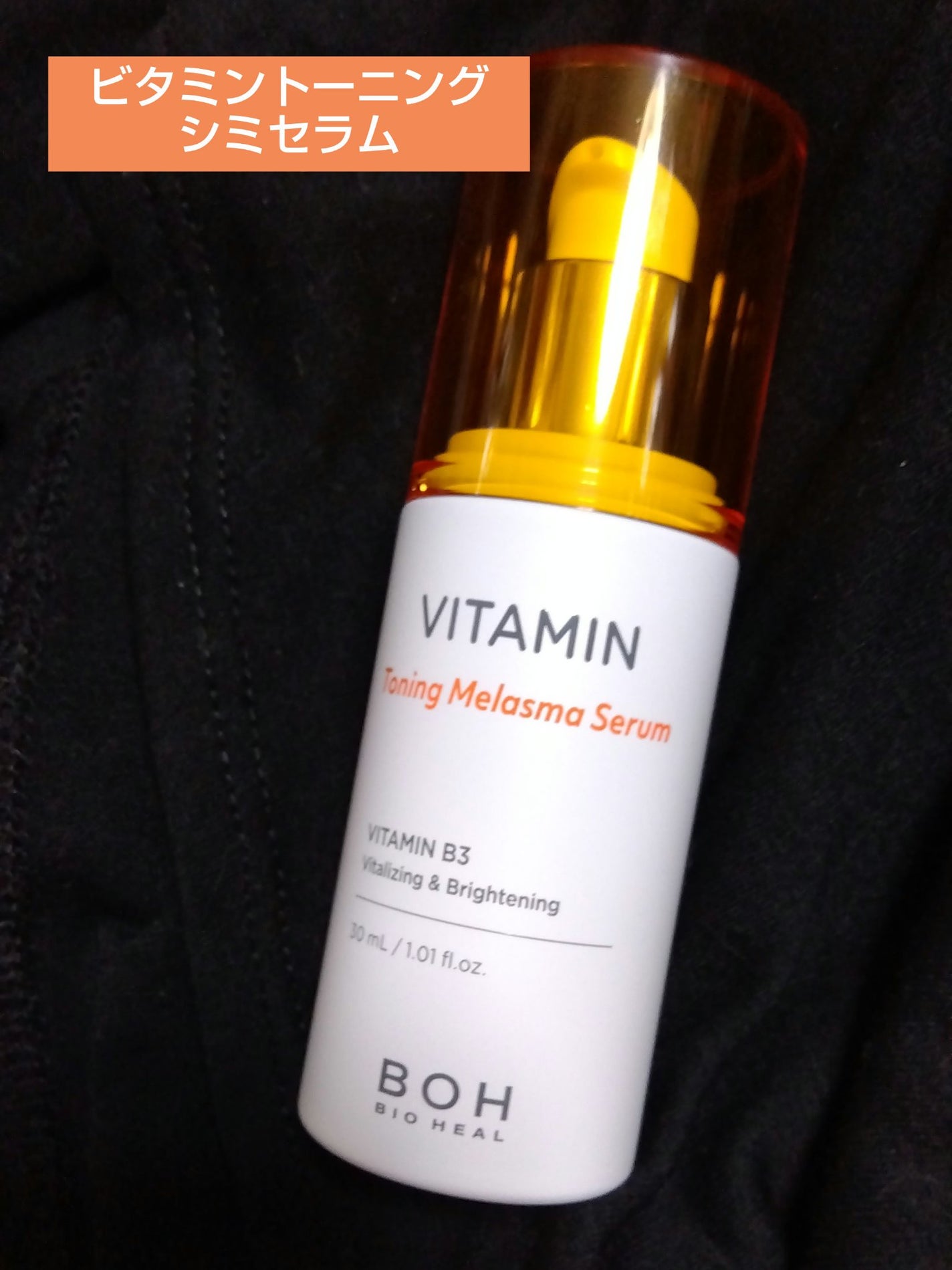 ビタミントーニングシミセラム/BIOHEAL BOH/美容液を使ったクチコミ(1枚目)