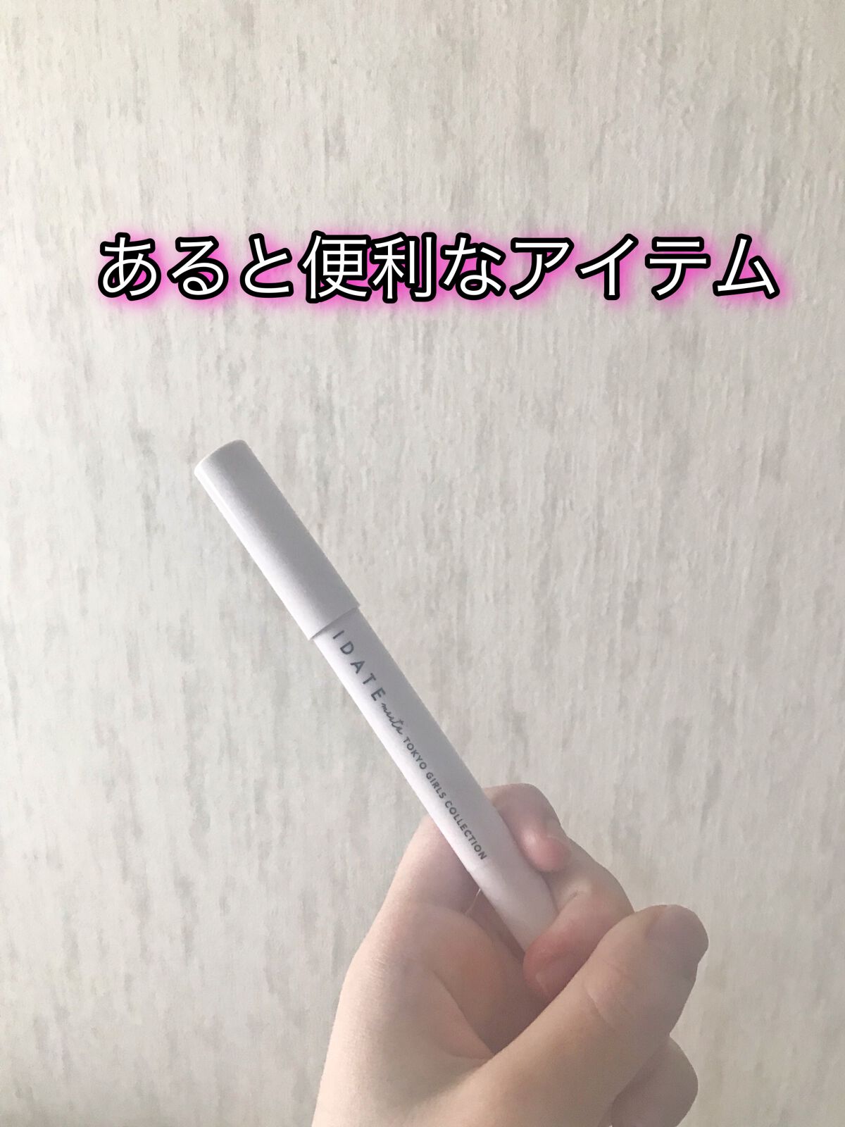 アイデイト メークアップリムーバー/IDATE/ポイントメイクリムーバーを使ったクチコミ（1枚目）