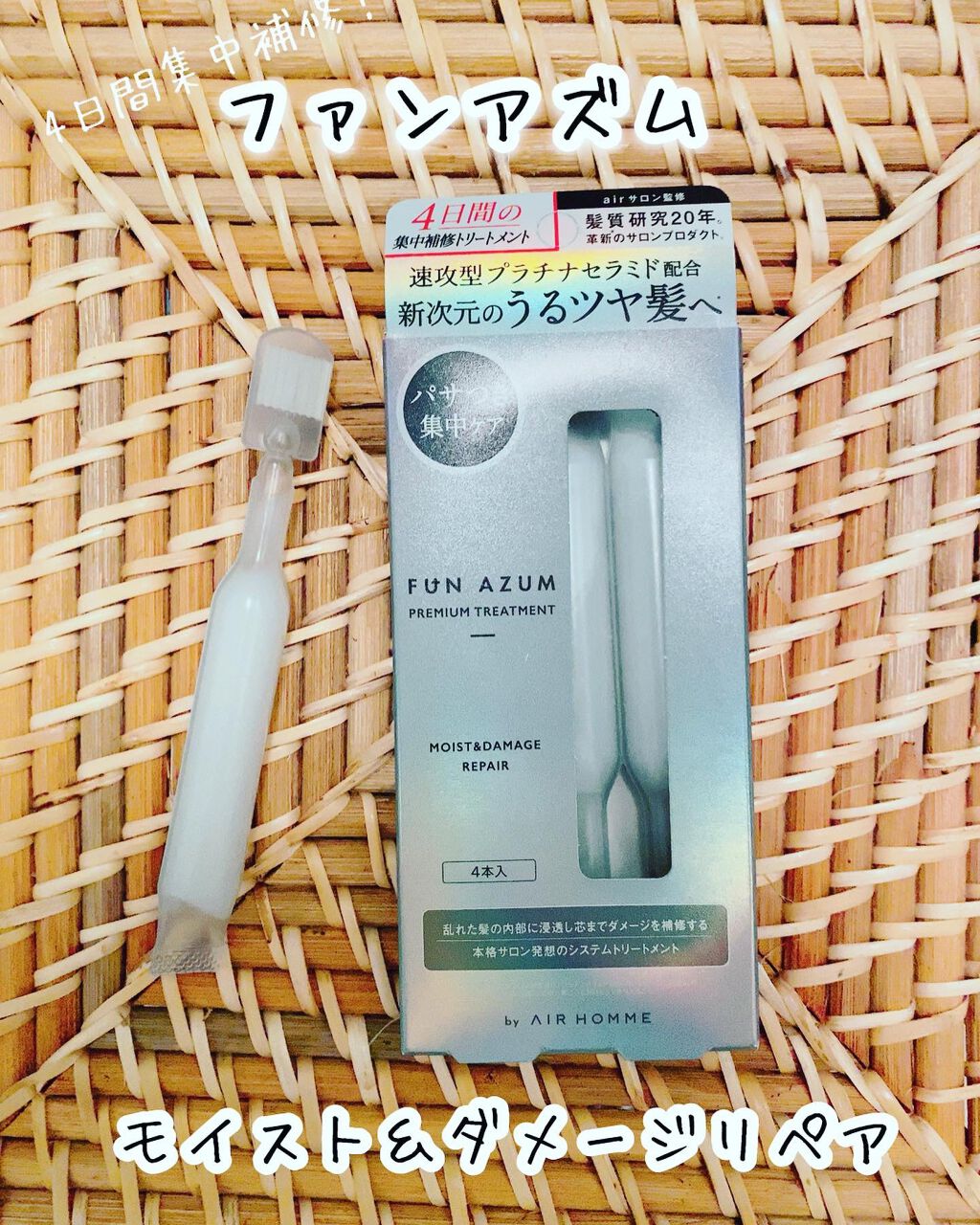  モイスト＆ダメージリペア 集中トリートメント/FUN AZUM/ヘアマスク・ヘアパックを使ったクチコミ（1枚目）