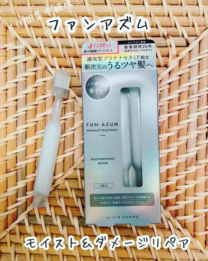 モイスト&ダメージリペア 集中トリートメント/FUN AZUM/ヘアマスク・ヘアパックを使ったクチコミ(1枚目)
