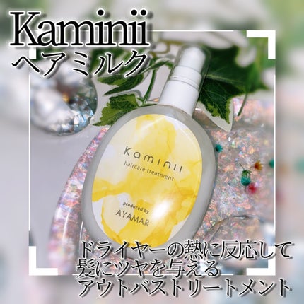 ヘアミルク/Kaminii/ヘアミルクを使ったクチコミ(1枚目)