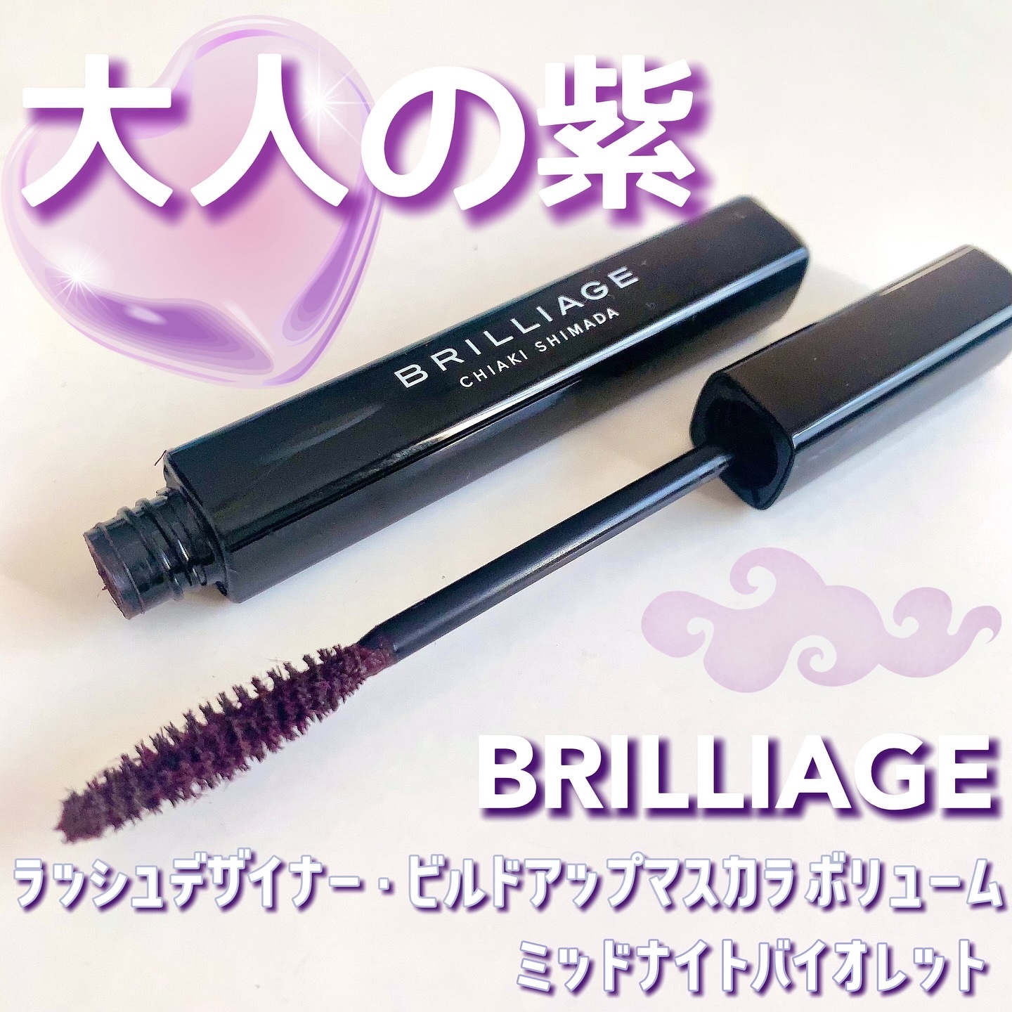 ラッシュデザイナー・ビルドアップマスカラ ボリュームロング ミッドナイトバイオレット/ブリリアージュ/マスカラを使ったクチコミ（1枚目）