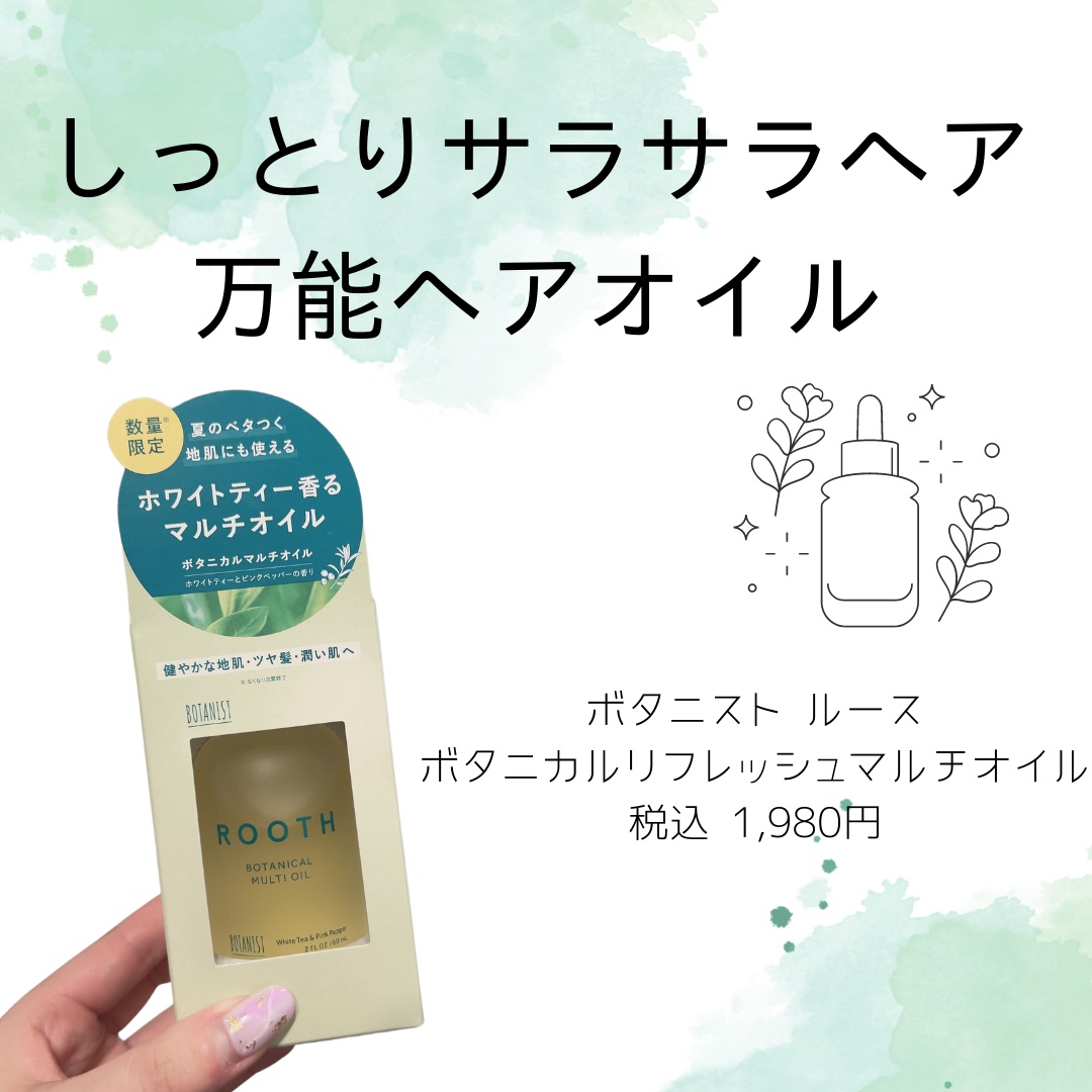 ルース ボタニカルマルチオイル/BOTANIST/ヘアオイルを使ったクチコミ（1枚目）