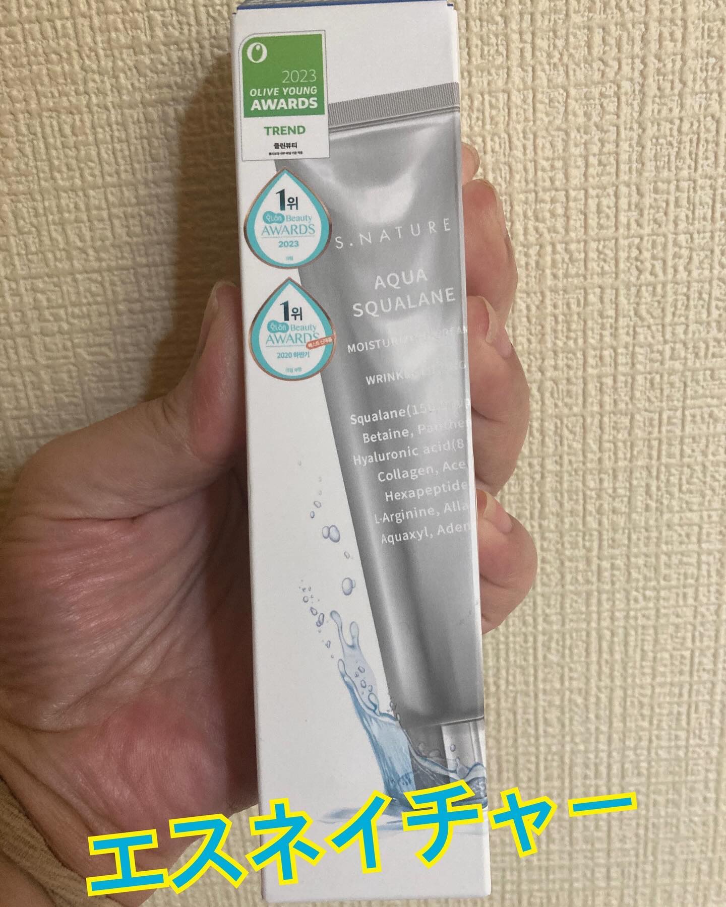 アクアスクワランモイスチャークリーム/S.NATURE/フェイスクリームを使ったクチコミ（1枚目）