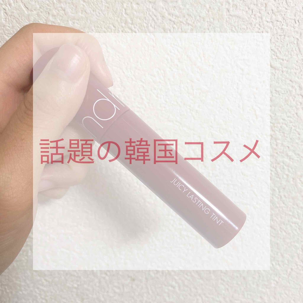 ジューシーラスティングティント/rom&nd/リップティントを使ったクチコミ（1枚目）