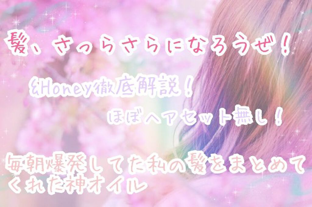 &honey メルティ モイストリペア ヘアオイル 3.0/&honey/ヘアオイルを使ったクチコミ（1枚目）