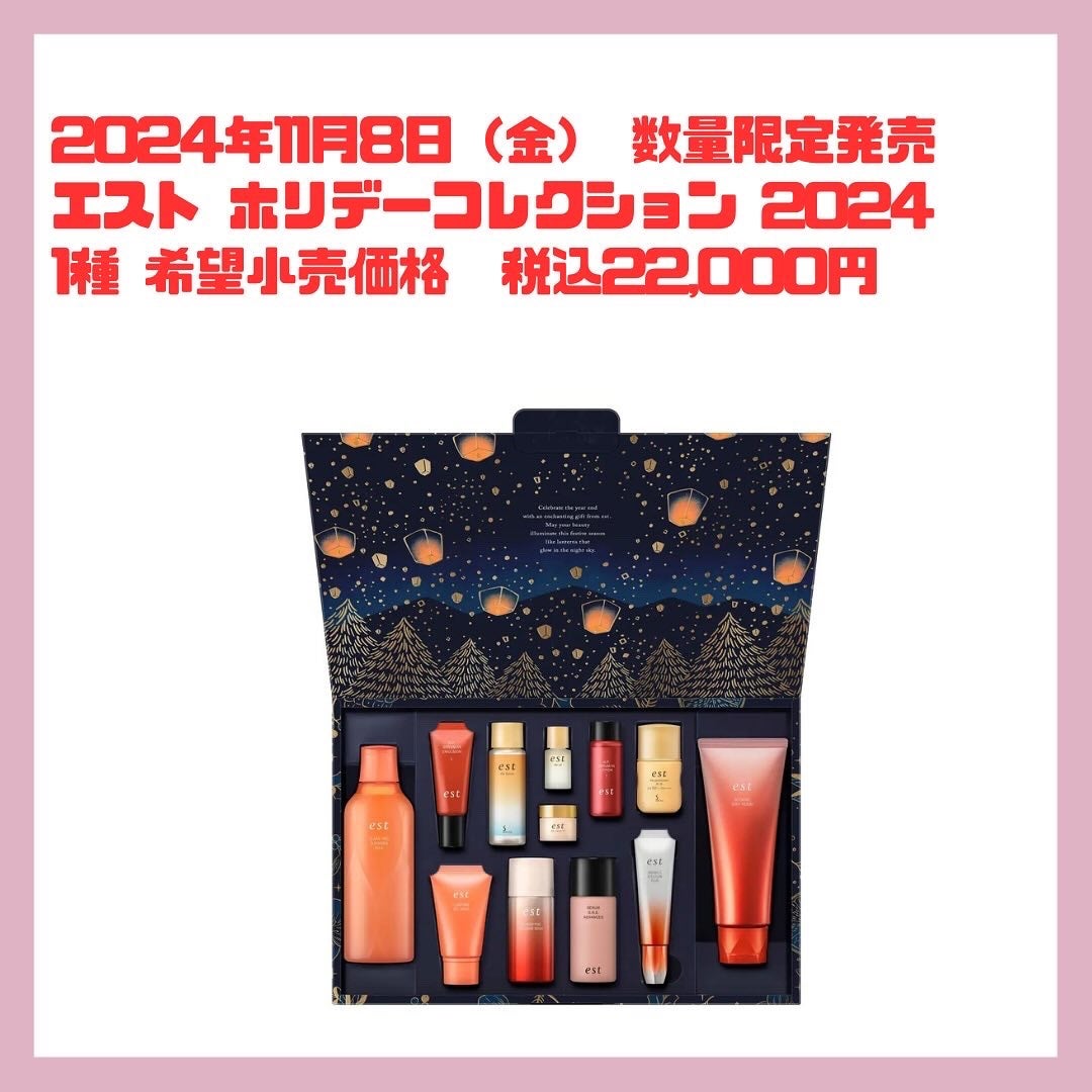 コスメ福袋おすすめ新作情報 on LIPS 「エストのホリデーコレクション第2弾エストホリデーコレクション2..」(2枚目)