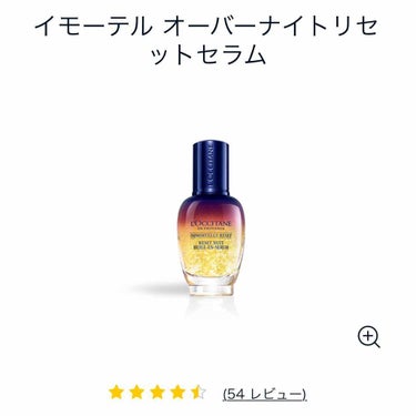 イモーテル オーバーナイトリセットセラム/L'OCCITANE/美容液を使ったクチコミ（1枚目）