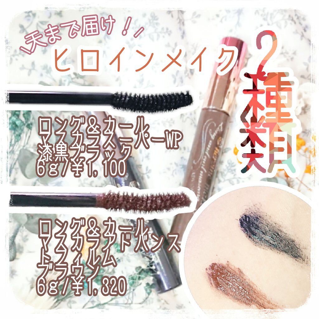 ロング&カールマスカラ スーパーWP/ヒロインメイク/マスカラを使ったクチコミ(2枚目)