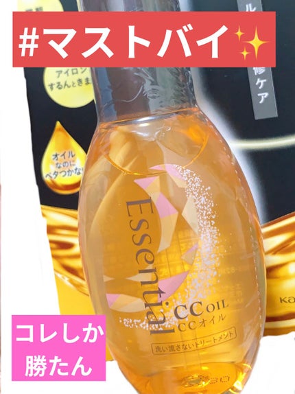 CCオイル/エッセンシャル/ヘアオイルを使ったクチコミ(1枚目)