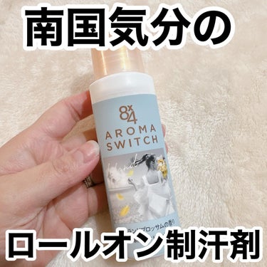 ✳︎✳︎✳︎
今回は8×4のAROMA SWITCH ロールオン アイランドブロッサムの香りを8×4様からいただきました
.
これから段々と暖かくなるかと思いますが、そんな時に気になるのが脇汗
.
そん