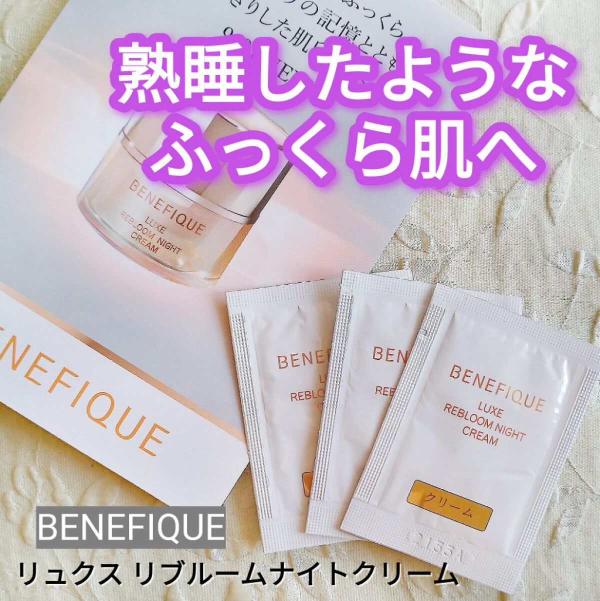 リュクス リブルームナイトクリーム/BENEFIQUE/フェイスクリームを使ったクチコミ（1枚目）