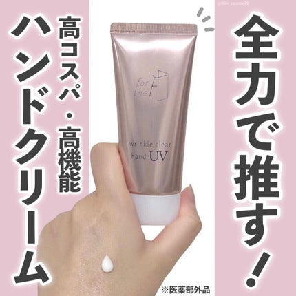 フォーザエフ 薬用 リンクルクリア ハンド UV /ナリスアップ/ハンドクリームを使ったクチコミ(1枚目)