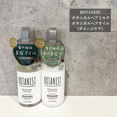 ボタニカルヘアミルク（ダメージケア）/BOTANIST/ヘアミルクを使ったクチコミ（1枚目）