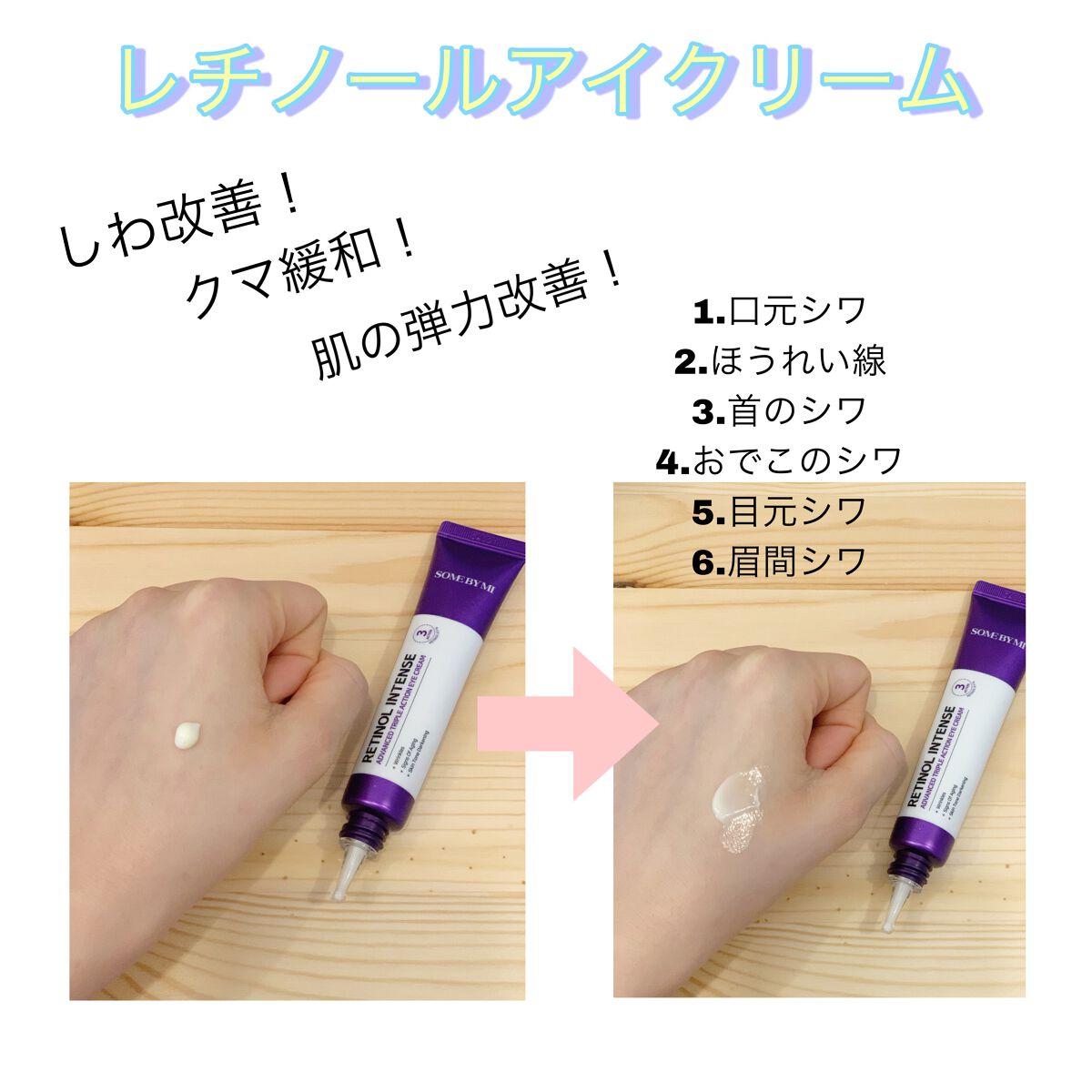 レチノールインテンシブ アドバンスドトリプルアクションアイクリーム/SOME BY MI/アイケア・アイクリームを使ったクチコミ(1枚目)