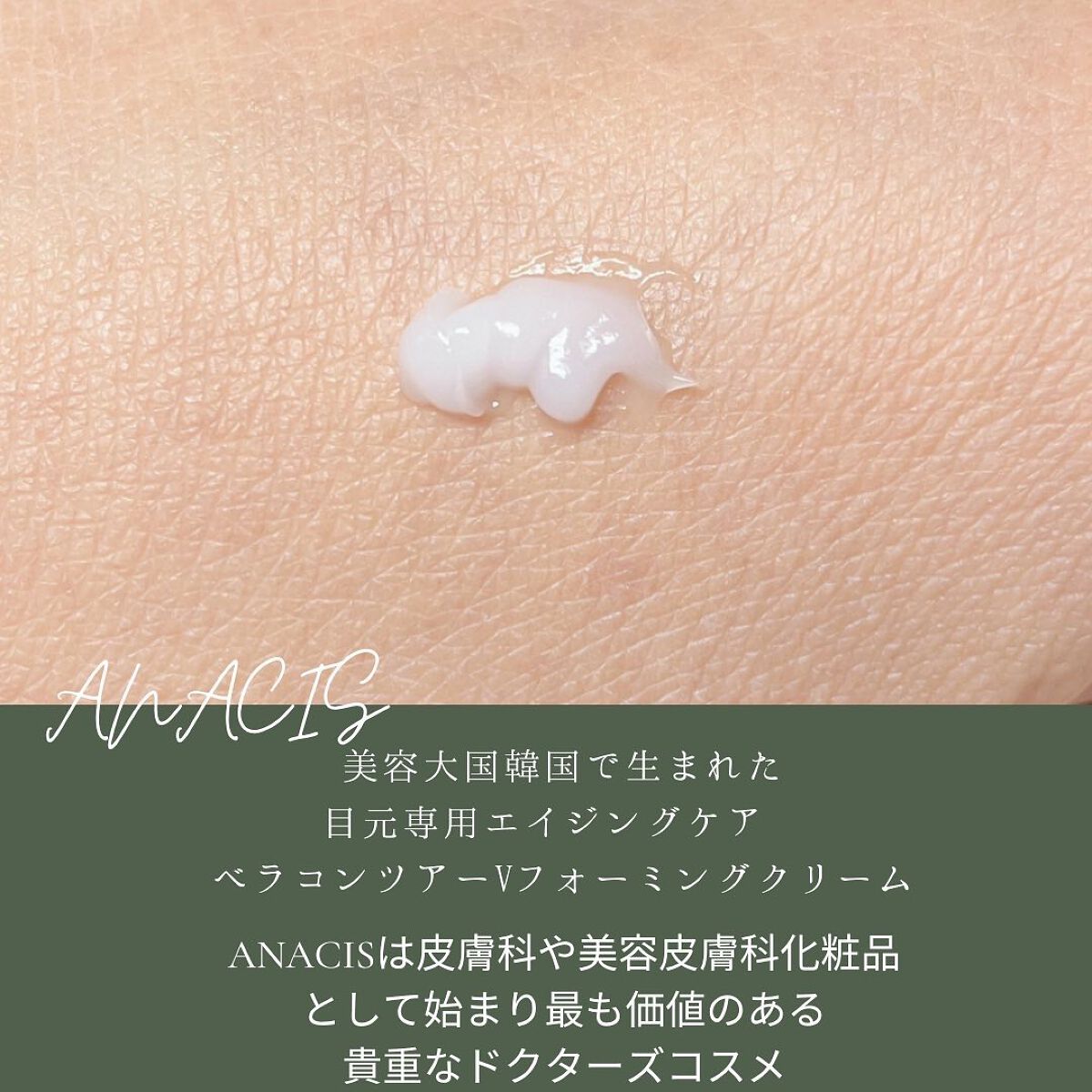 ベラコントゥアーフォーミングクリーム/ANACIS/フェイスクリームを使ったクチコミ（2枚目）