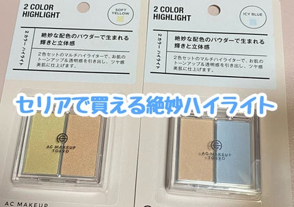  AC 2カラー ハイライト/AC MAKEUP/パウダーハイライトを使ったクチコミ(1枚目)