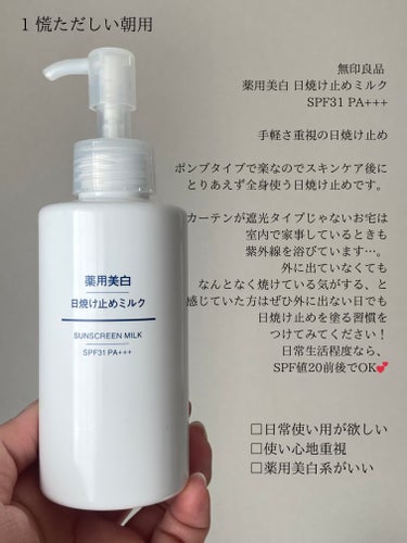 薬用美白 日焼け止めミルク SPF31 PA+++/無印良品/日焼け止め・UVケアを使ったクチコミ（3枚目）