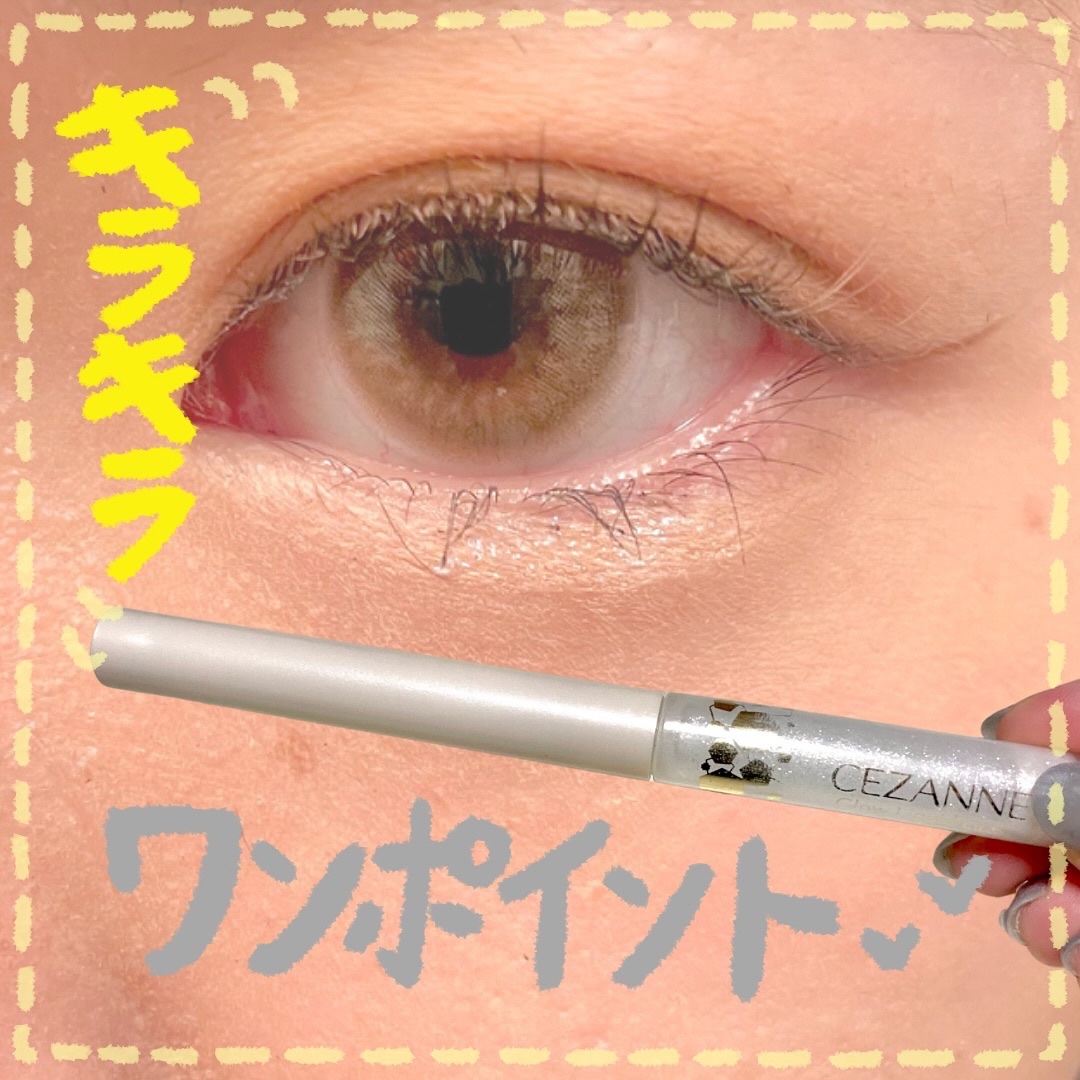 グロウリキッドライナー/CEZANNE/リキッドアイライナーを使ったクチコミ（1枚目）