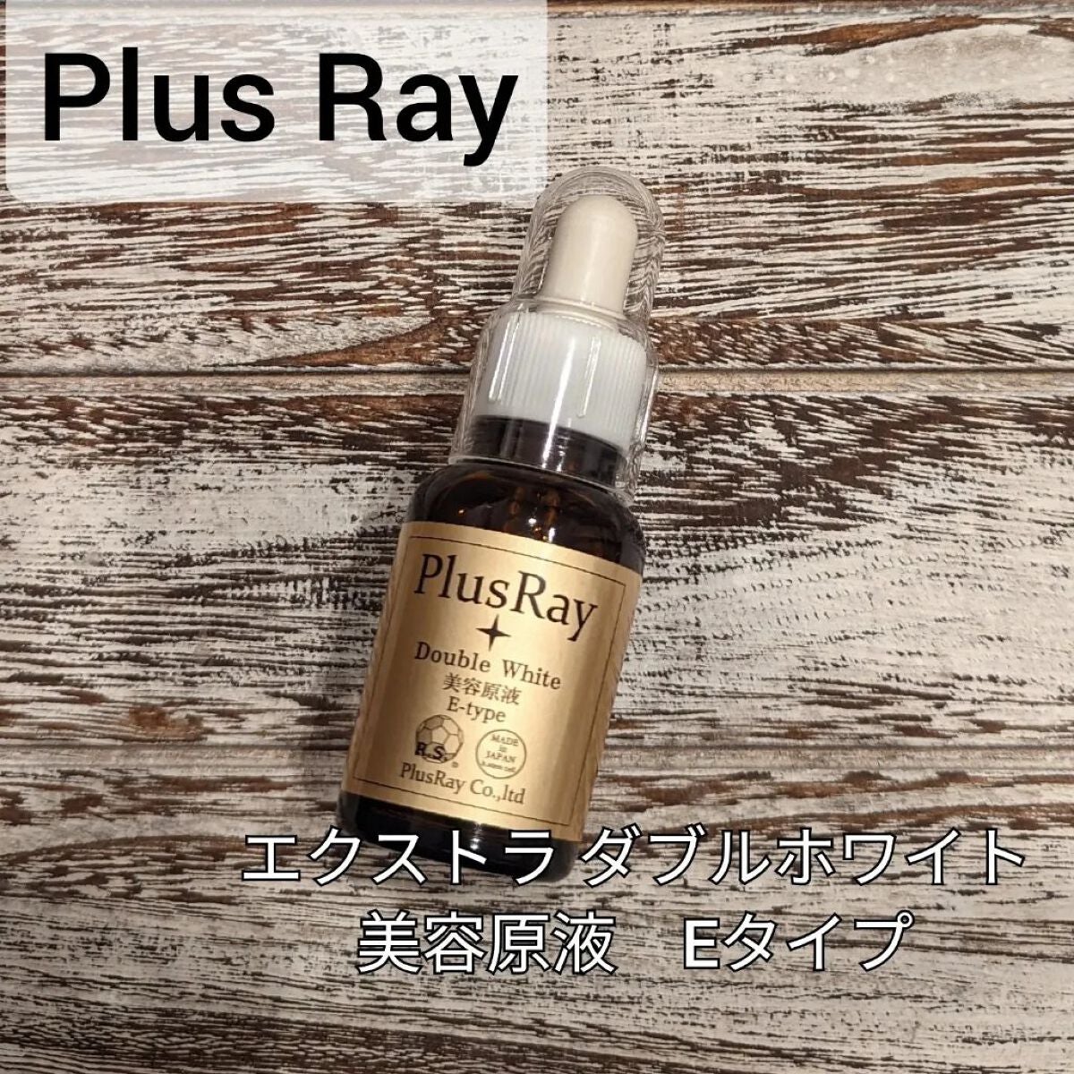 エクストラダブルホワイト美容原液Eタイプ/PlusRay/ブースター・導入液を使ったクチコミ(1枚目)