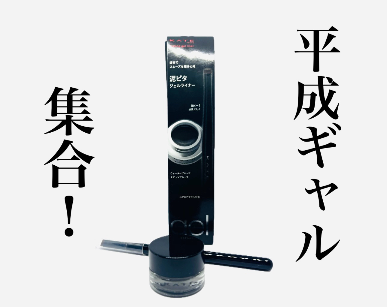 ラスティングジェルアイライナーZ BK-1 漆黒ブラック/KATE/ジェルアイライナーを使ったクチコミ（1枚目）