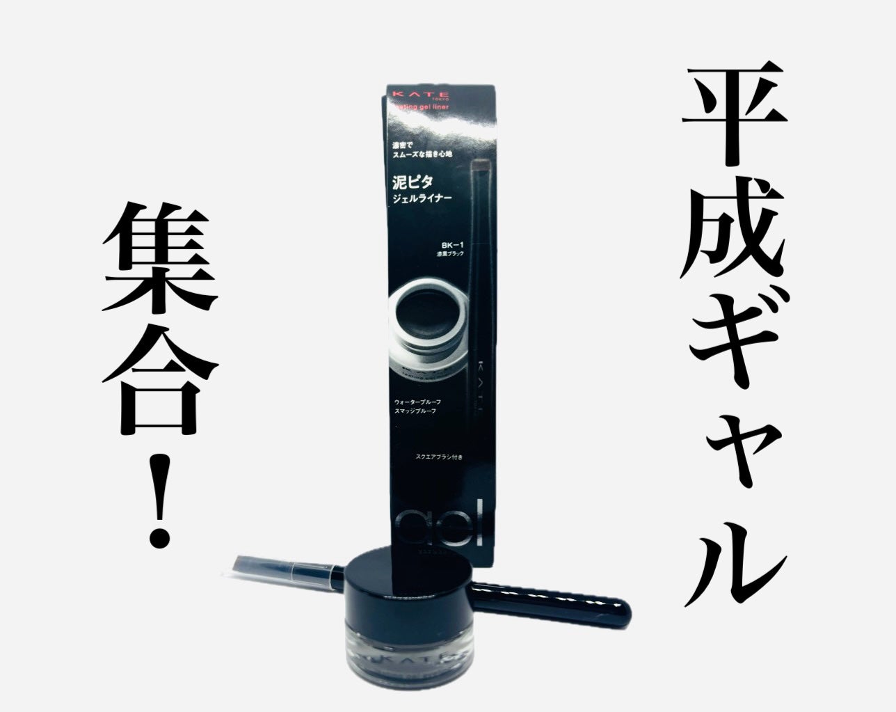 ラスティングジェルアイライナーZ/KATE/ジェルアイライナーを使ったクチコミ(1枚目)