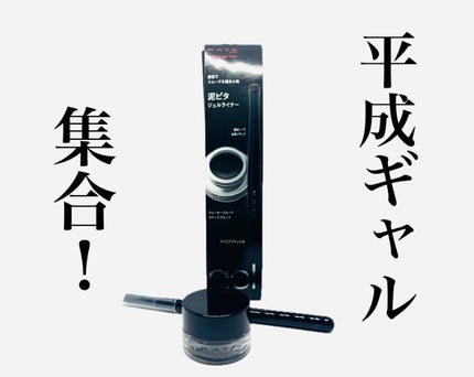 ラスティングジェルアイライナーZ BK-1 漆黒ブラック/KATE/ジェルアイライナーを使ったクチコミ(1枚目)