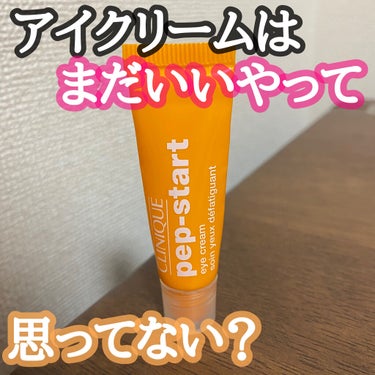 CLINIQUE ペップ スタートアイ クリームのクチコミ「こんにちは😃
今回はアイクリームの必要性とちょうど使い切ったアイクリームのレビューをしていきた.....」（1枚目）