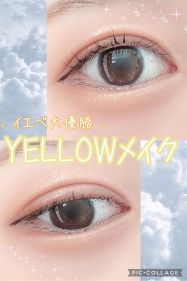 ⸜ 透明感×あざと可愛い ⸝‍   YELLOWメイク🐝𓈒𓂂𓇬


イエベさんに超おすすめなイエローメイク‪.ᐟ‪.ᐟ
肌に溶け込んで透明感がupします🐝♡


- 使ったもの -

・LEEMEMBER
フローラアイパレット  02 ムギワラギク

・CEZANNE
ノーズ＆アイブロウパウダー  
  01 キャメル

・D-UP
パーフェクトエクステンション マスカラ for カール
  ブラック

・MERZY
ザ ファースト ペンアイライナー  P2.ブラウニー


- メイクレシピ -

①をアイホール全体に

②を目尻1/3に重ね塗り

③を上瞼と涙袋の中央に

アイブロウパウダーで涙袋の影を描く

マスカラ･アイラインをして完成‪.ᐟ‪.ᐟ


かなり発色が良いのでのせすぎ注意⚠

いつもグレージュのアイライナーを使ってますが、今回はブラウンにしてみました‪🫶🏻


夏~秋にぴったりすぎるイエロー‪.ᐟ‪
自然に顔色が良く見えて盛れますっ ̫ -⸝⸝

ぜひ真似してみてください～～🤍🤍´-


#イエローメイク
#イエローアイシャドウ 
#今日のメイク
#プチプラコスメ 
#中国コスメ
#中国メイク
#ワンホンメイク 
#天然美少女メイク 


の画像 その0