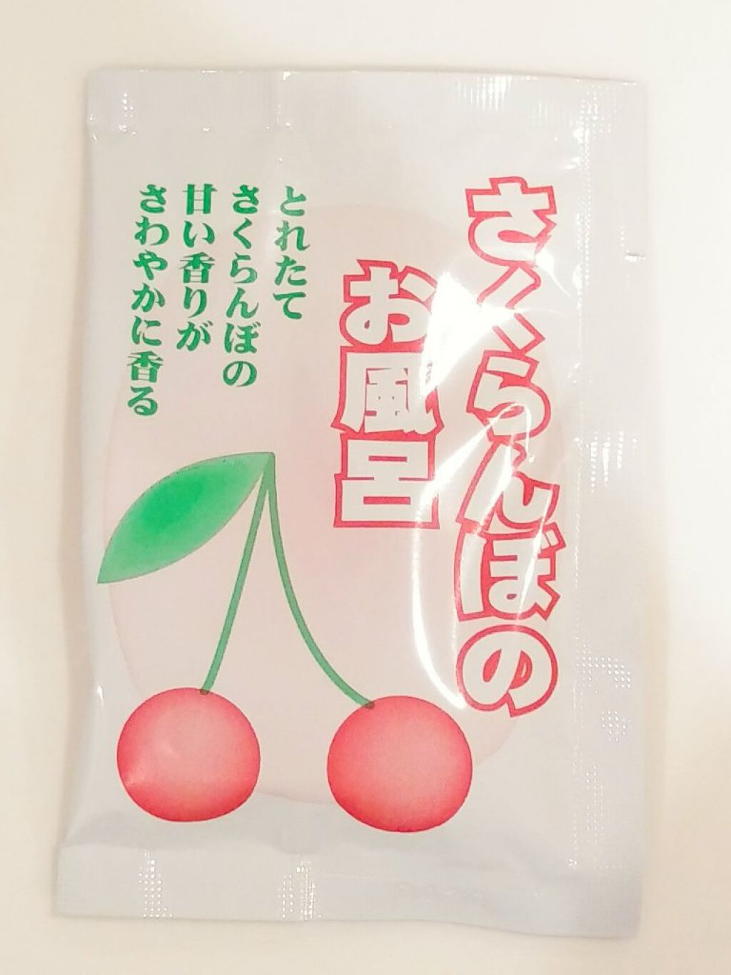 さくらんぼのお風呂/株式会社ヘルス/入浴剤を使ったクチコミ(3枚目)