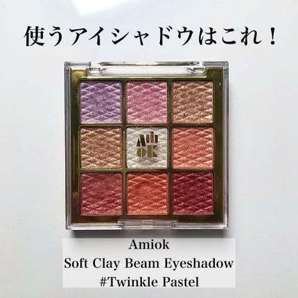 ソフトクレイビームアイシャドウパレット/AMIOK/ジェル・クリームアイシャドウを使ったクチコミ(2枚目)