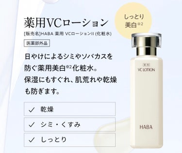 HABA 薬用VC ローションのクチコミ「HABA
薬用VC ローション

180ml
3520円


サンプルでっす！

1回分が結構.....」（3枚目）