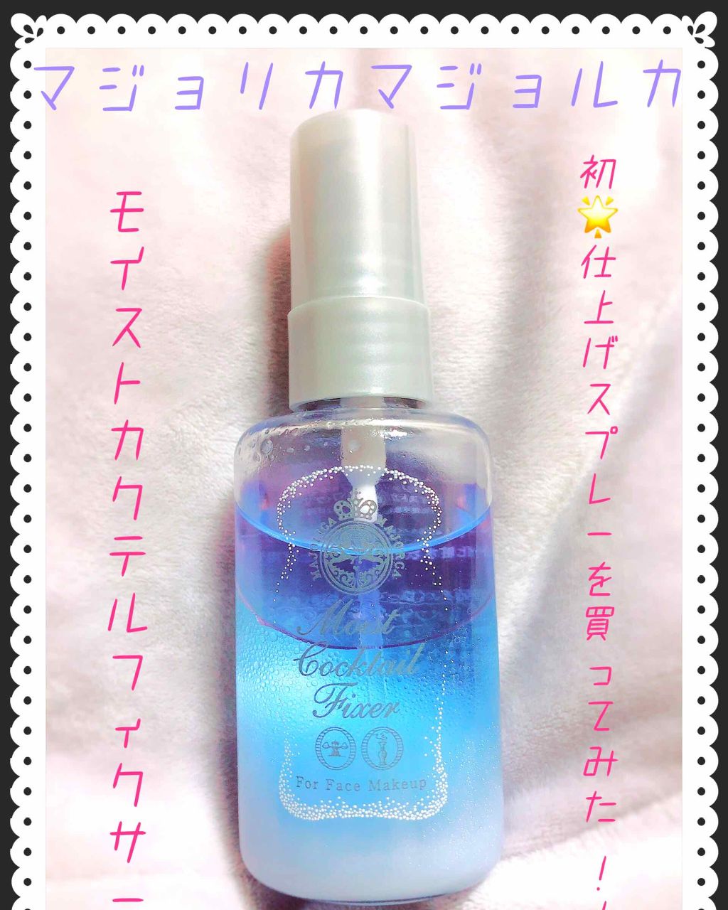 モイストカクテルフィクサー/MAJOLICA MAJORCA/フィックスミストを使ったクチコミ(1枚目)