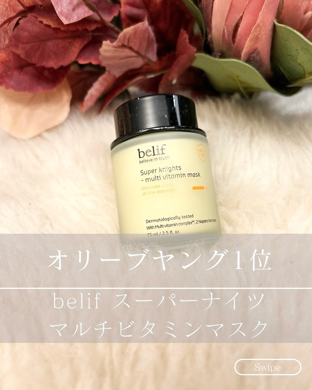スーパーナイツ ビタミンマスク/belif/フェイスクリームを使ったクチコミ(1枚目)