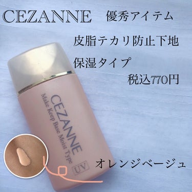 皮脂テカリ防止下地 保湿タイプ/CEZANNE/化粧下地を使ったクチコミ（1枚目）