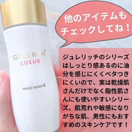 リュール モイストローション III/ジュレリッチ/化粧水を使ったクチコミ(5枚目)