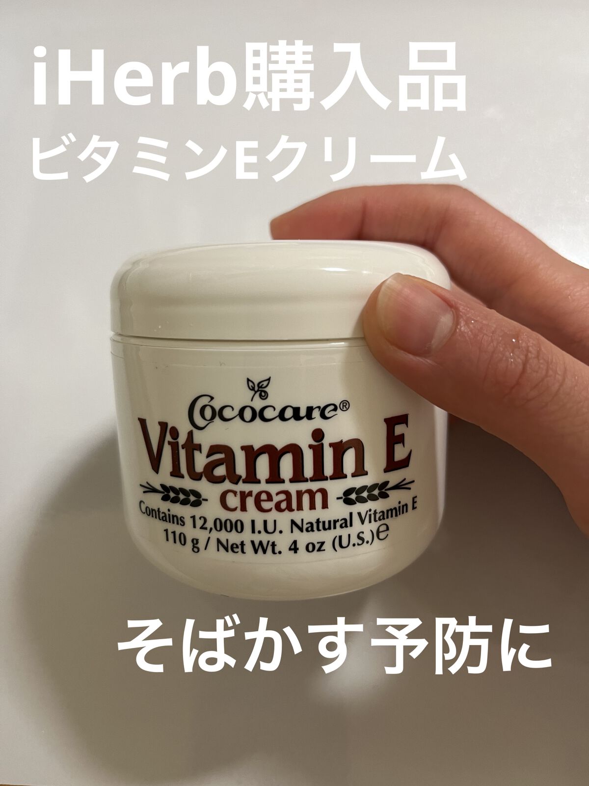 ビタミンE保湿クリーム/COCOCARE/ボディクリームを使ったクチコミ（1枚目）