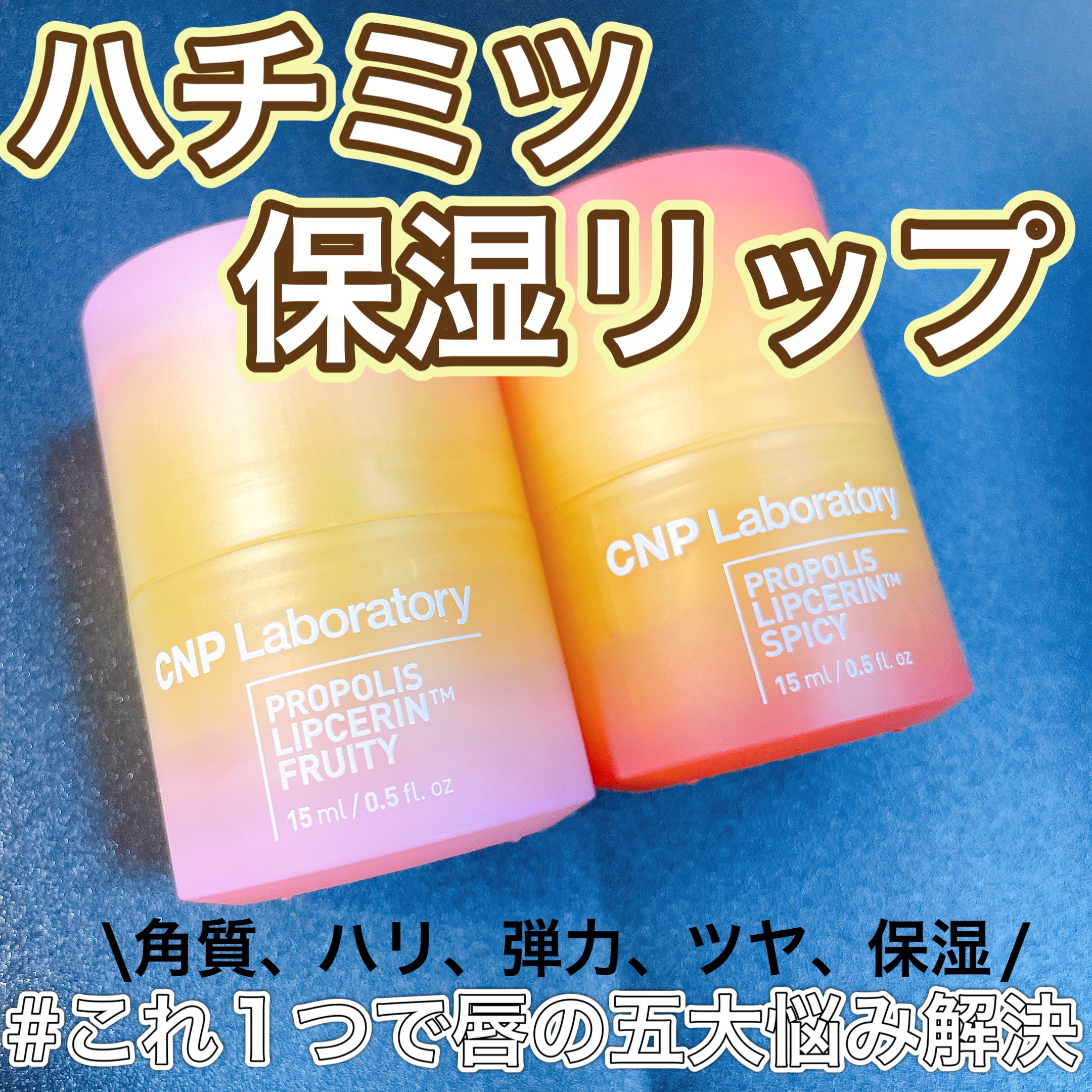 プロポリスリップセリン スパイシー/CNP Laboratory/リップクリームを使ったクチコミ（1枚目）