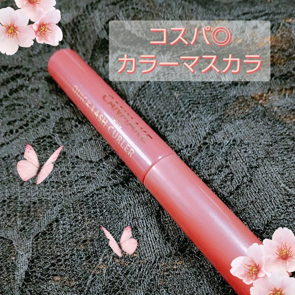 クイックラッシュカーラー/キャンメイク/マスカラ下地を使ったクチコミ（1枚目）