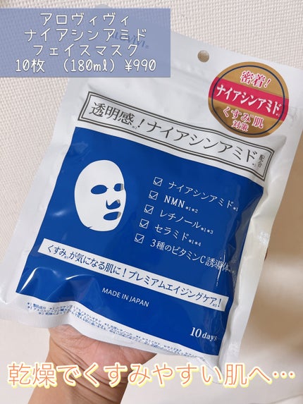 ナイアシンアミドフェイスマスク/アロヴィヴィ/オールインワン化粧品を使ったクチコミ(1枚目)
