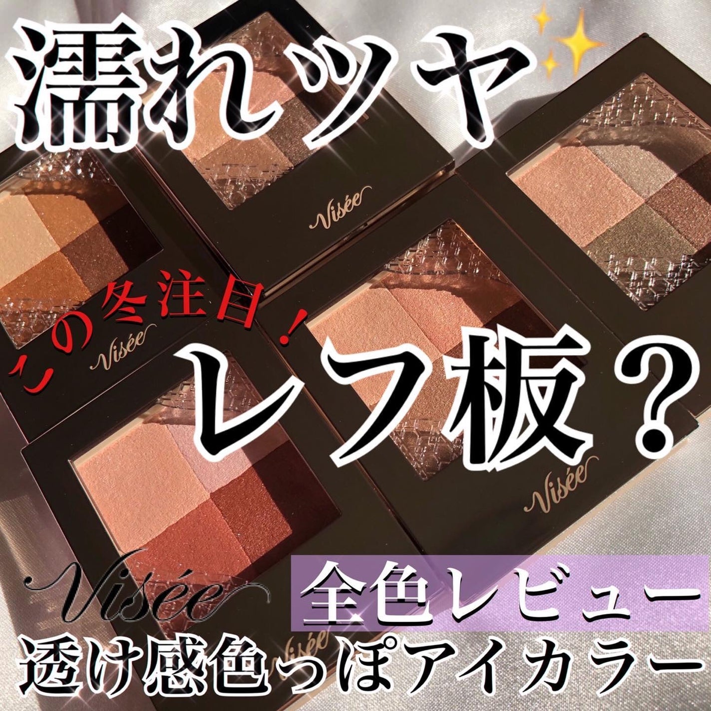 ニュアンス デューイ クリエイター/Visée/アイシャドウパレットを使ったクチコミ(1枚目)